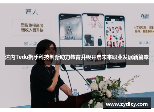达内Tedu携手科技创新助力教育升级开启未来职业发展新篇章 达内Tedu携手科技创新助力教育升级开启未来职业发展新篇章