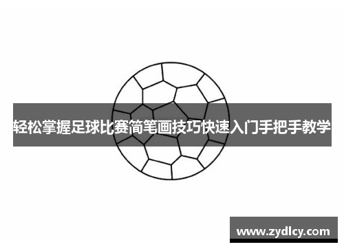 轻松掌握足球比赛简笔画技巧快速入门手把手教学 轻松掌握足球比赛简笔画技巧快速入门手把手教学