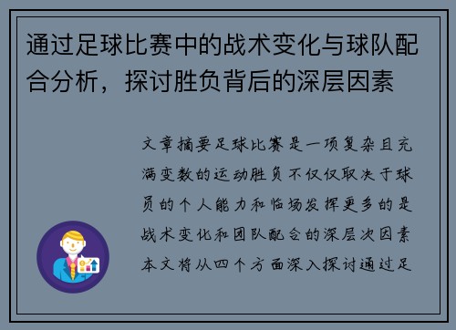 通过足球比赛中的战术变化与球队配合分析,探讨胜负背后的深层因素 通过足球比赛中的战术变化与球队配合分析,探讨胜负背后的深层因素