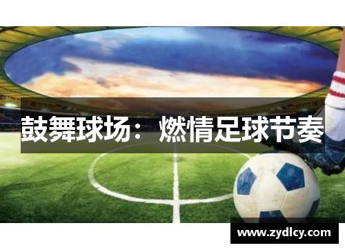 鼓舞球场:燃情足球节奏 鼓舞球场:燃情足球节奏