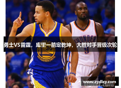 勇士VS雷霆，库里一箭定乾坤，大胜对手晋级次轮