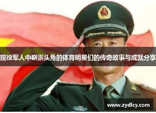 现役军人中崭露头角的体育明星们的传奇故事与成就分享