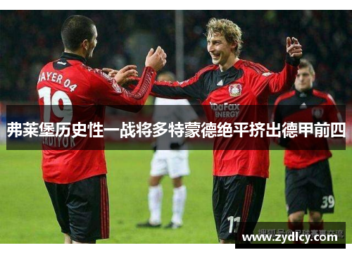 弗莱堡历史性一战将多特蒙德绝平挤出德甲前四