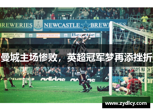 曼城主场惨败，英超冠军梦再添挫折