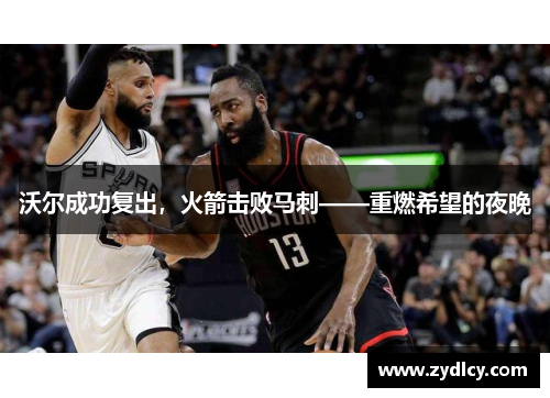 沃尔成功复出，火箭击败马刺——重燃希望的夜晚