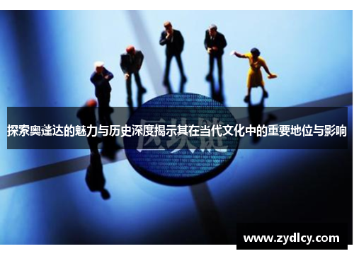 探索奥蓬达的魅力与历史深度揭示其在当代文化中的重要地位与影响