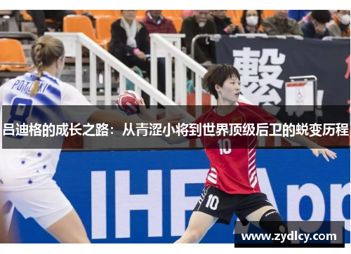 吕迪格的成长之路：从青涩小将到世界顶级后卫的蜕变历程