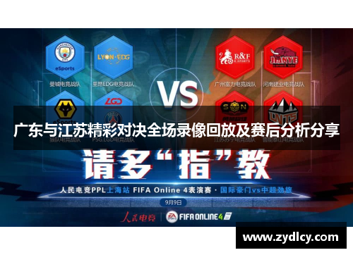 广东与江苏精彩对决全场录像回放及赛后分析分享