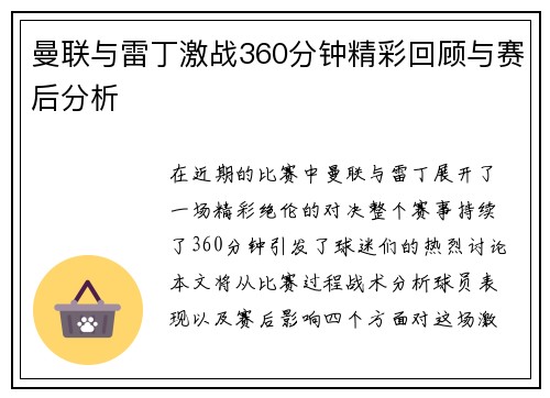 曼联与雷丁激战360分钟精彩回顾与赛后分析