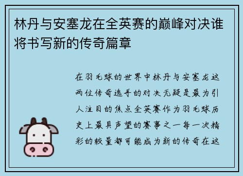 林丹与安塞龙在全英赛的巅峰对决谁将书写新的传奇篇章