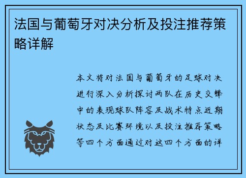 法国与葡萄牙对决分析及投注推荐策略详解