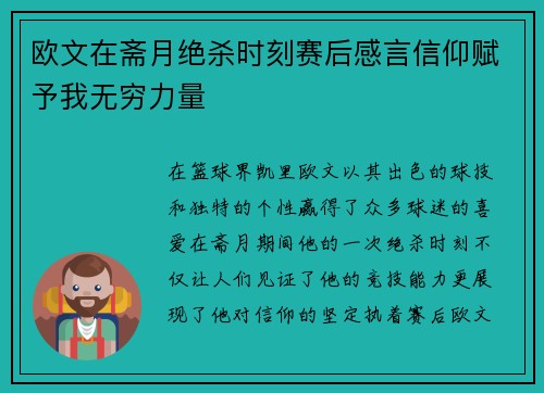 欧文在斋月绝杀时刻赛后感言信仰赋予我无穷力量