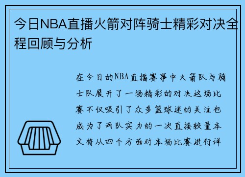今日NBA直播火箭对阵骑士精彩对决全程回顾与分析