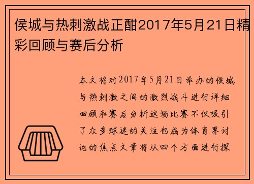 侯城与热刺激战正酣2017年5月21日精彩回顾与赛后分析