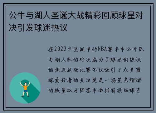 公牛与湖人圣诞大战精彩回顾球星对决引发球迷热议